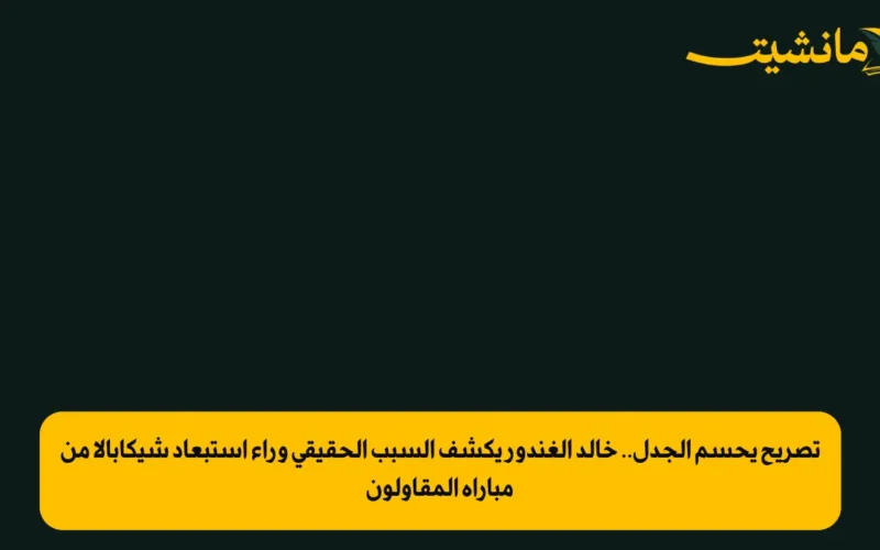 تصريح يحسم الجدل.. خالد الغندور يكشف السبب الحقيقي وراء استبعاد شيكابالا من مباراة المقاولون